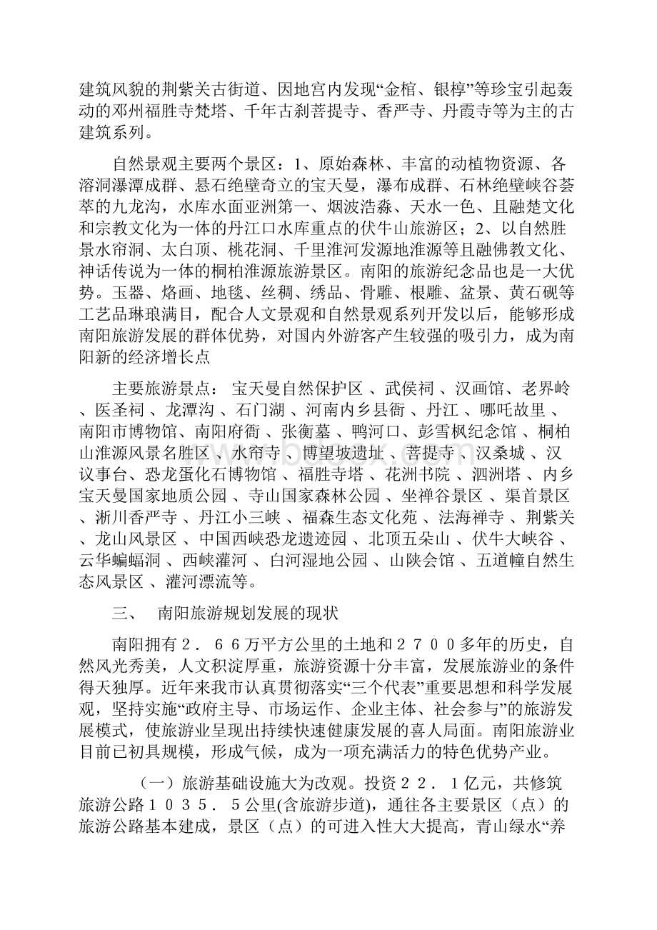 南阳旅游规划发展现状及问题分析.docx_第3页