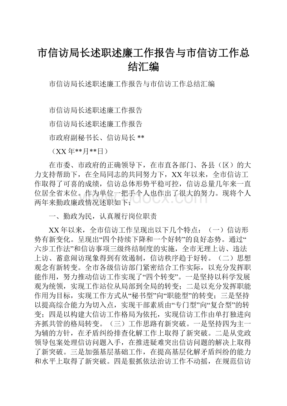 市信访局长述职述廉工作报告与市信访工作总结汇编.docx