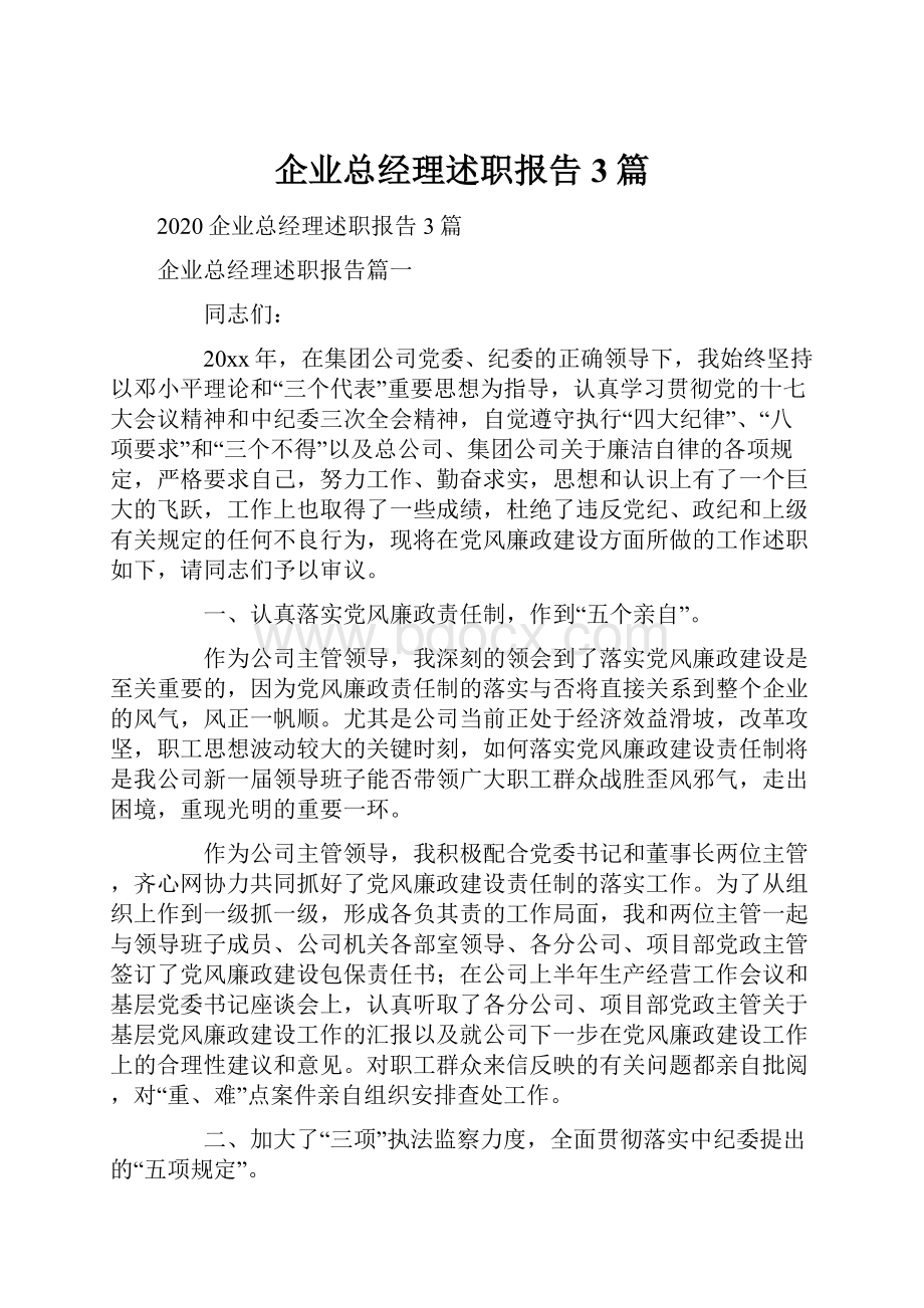 企业总经理述职报告3篇.docx