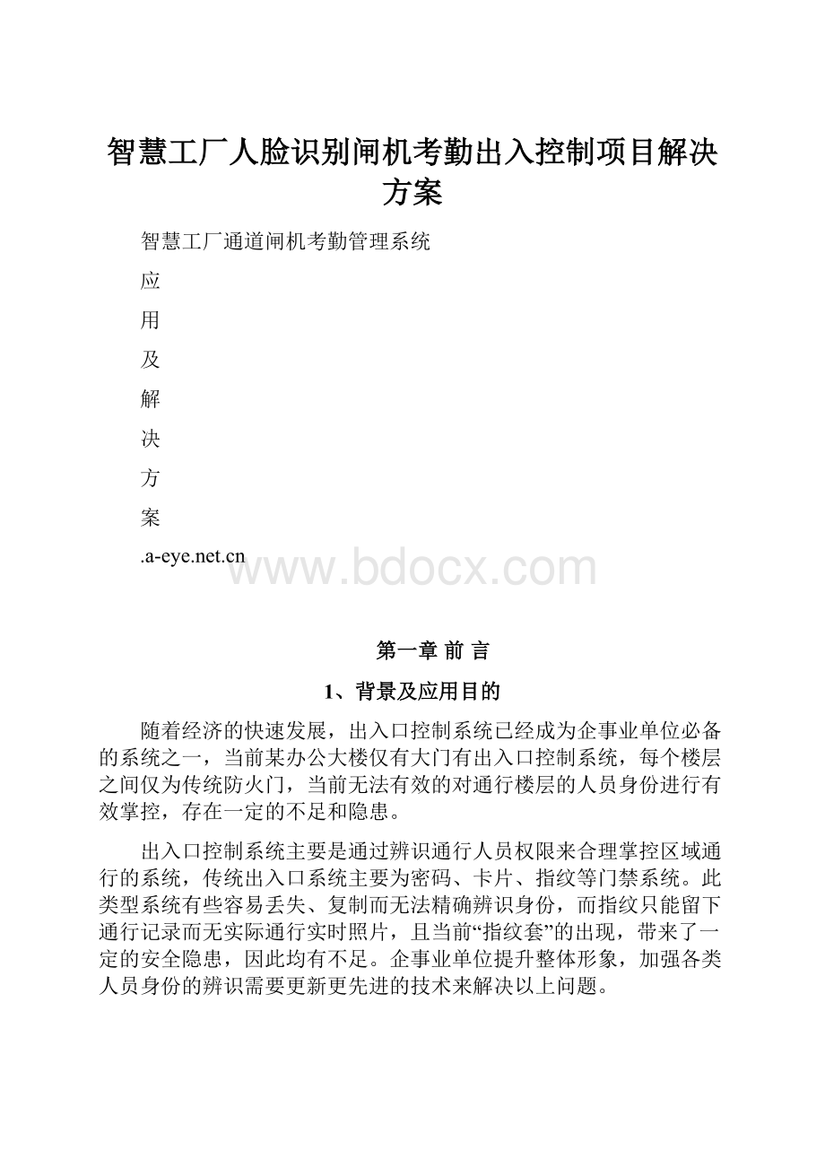 智慧工厂人脸识别闸机考勤出入控制项目解决方案.docx