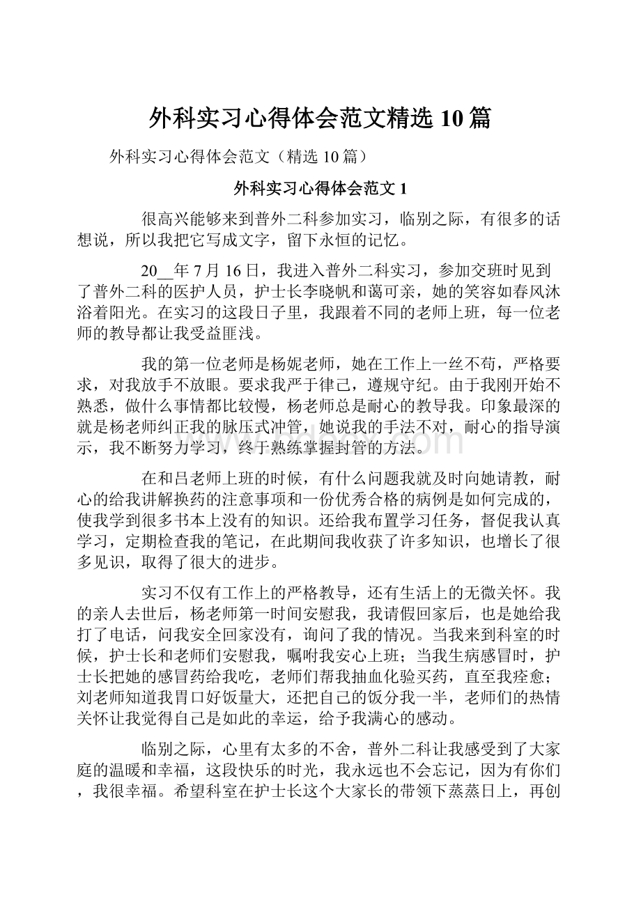 外科实习心得体会范文精选10篇.docx