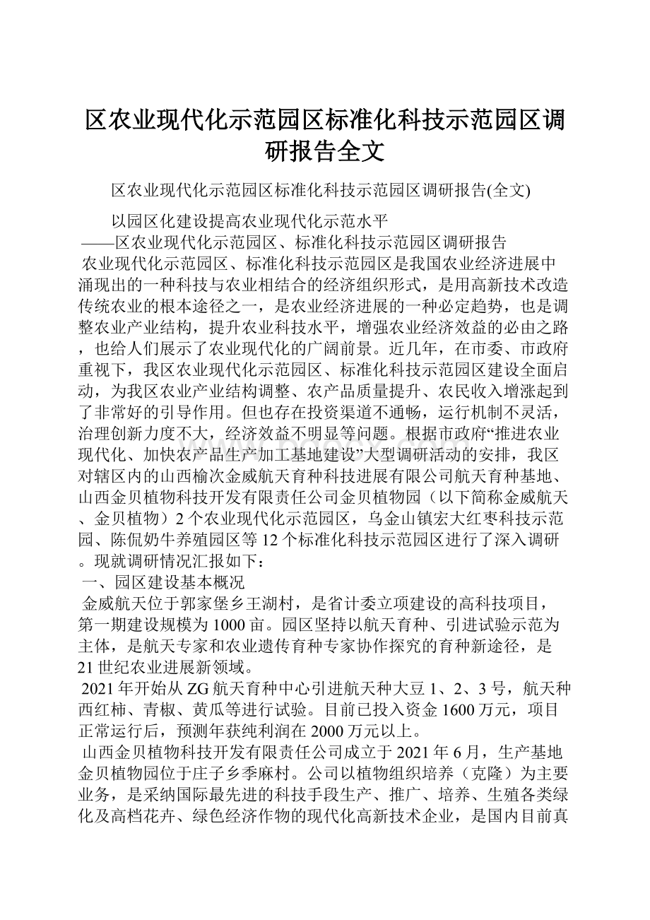 区农业现代化示范园区标准化科技示范园区调研报告全文.docx_第1页