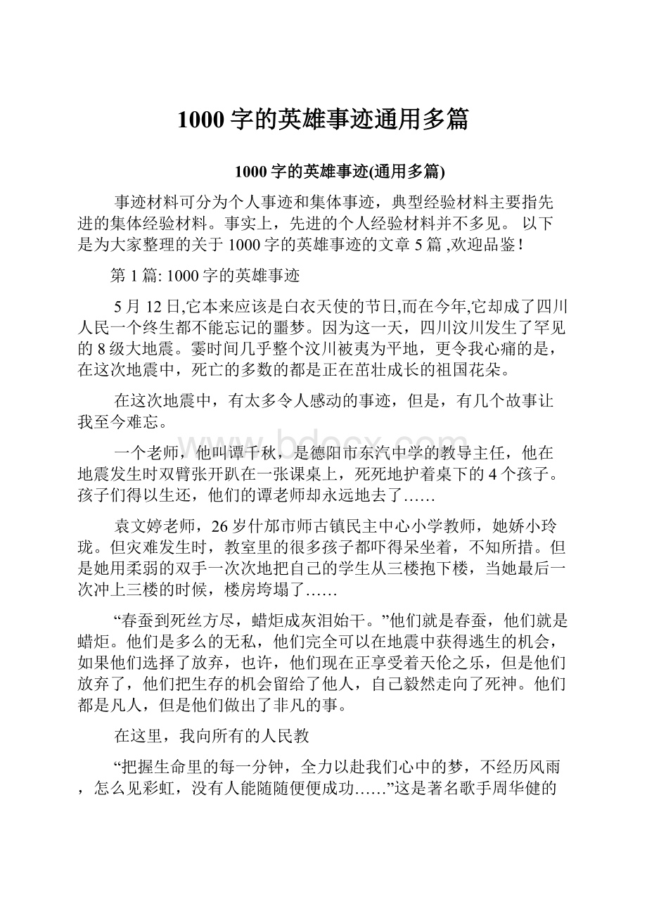 1000字的英雄事迹通用多篇.docx