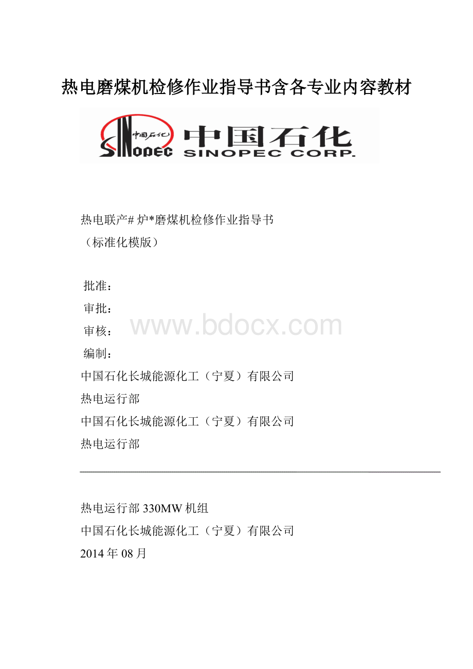 热电磨煤机检修作业指导书含各专业内容教材.docx