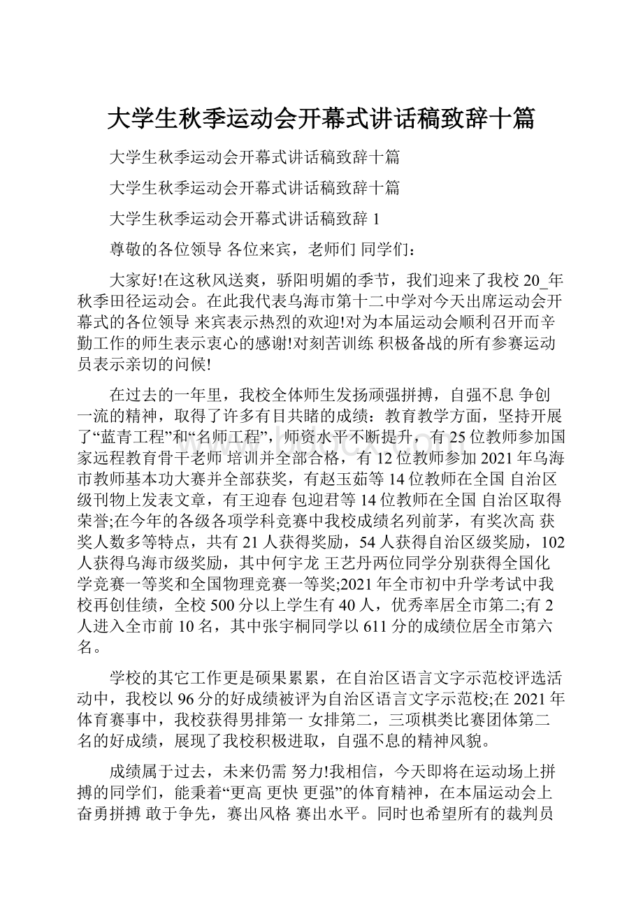 大学生秋季运动会开幕式讲话稿致辞十篇.docx_第1页