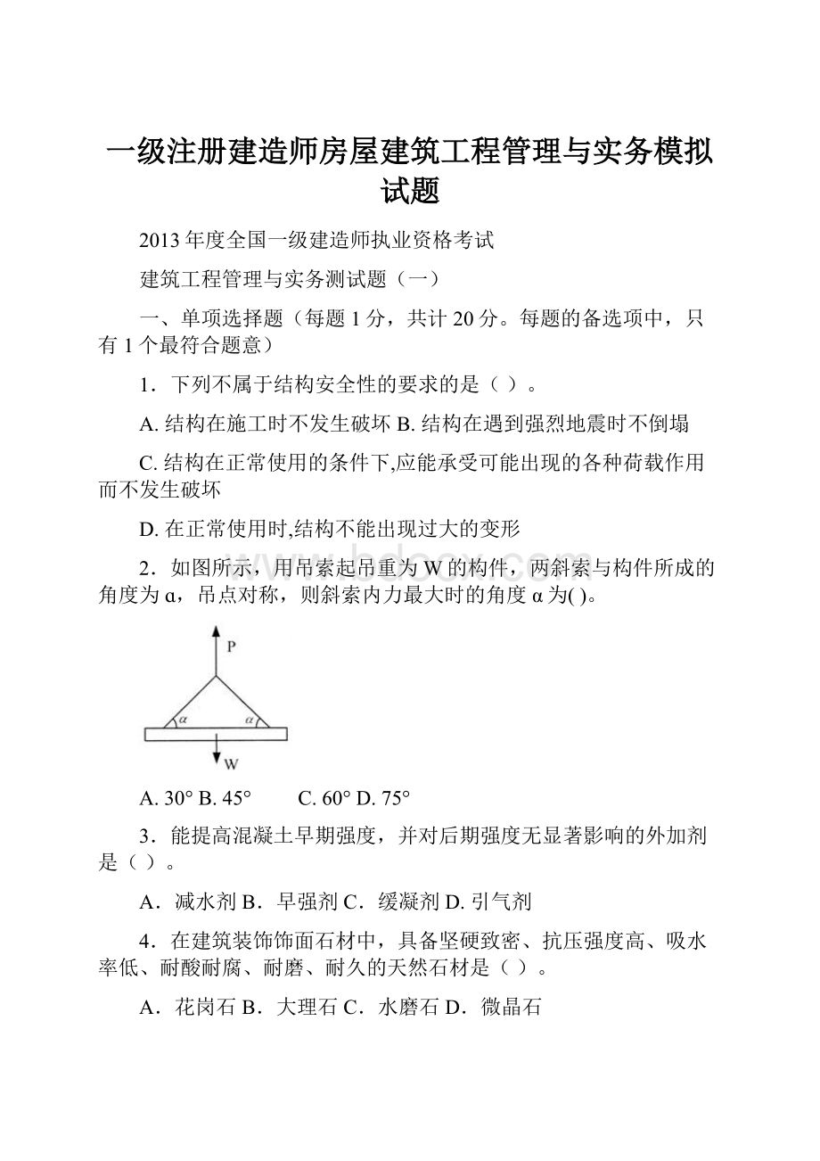 一级注册建造师房屋建筑工程管理与实务模拟试题.docx