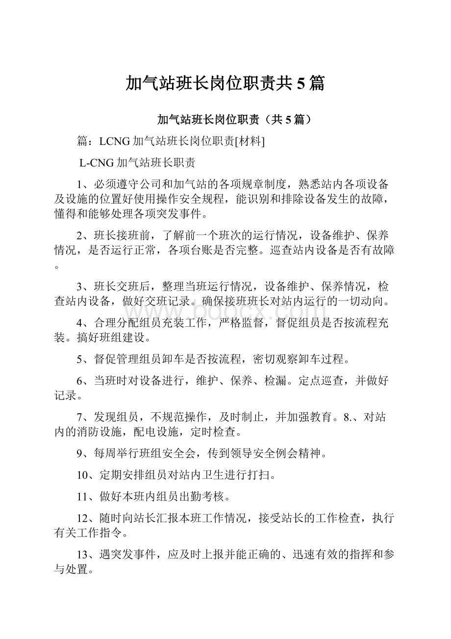 加气站班长岗位职责共5篇.docx