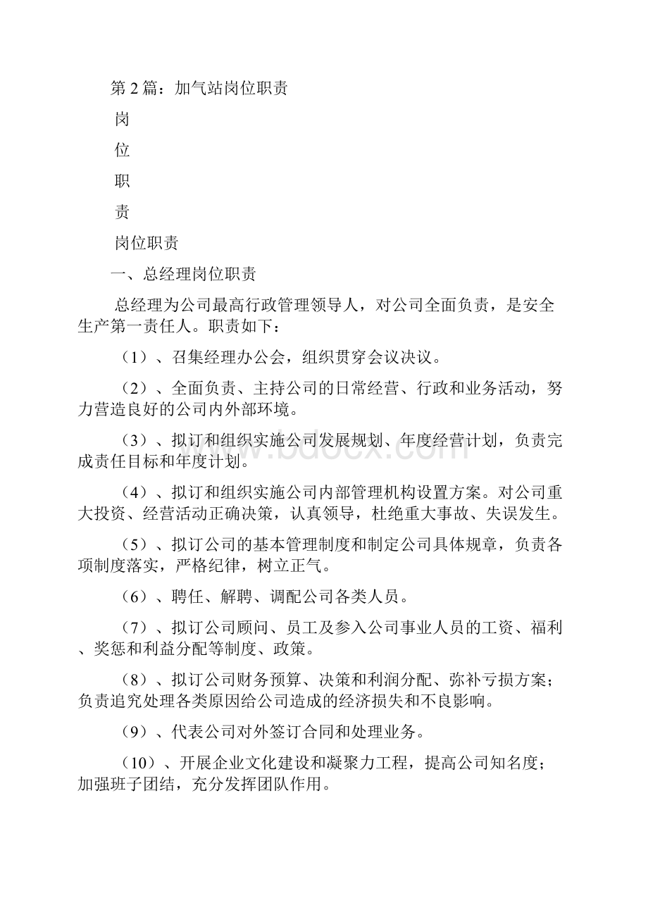 加气站班长岗位职责共5篇.docx_第2页