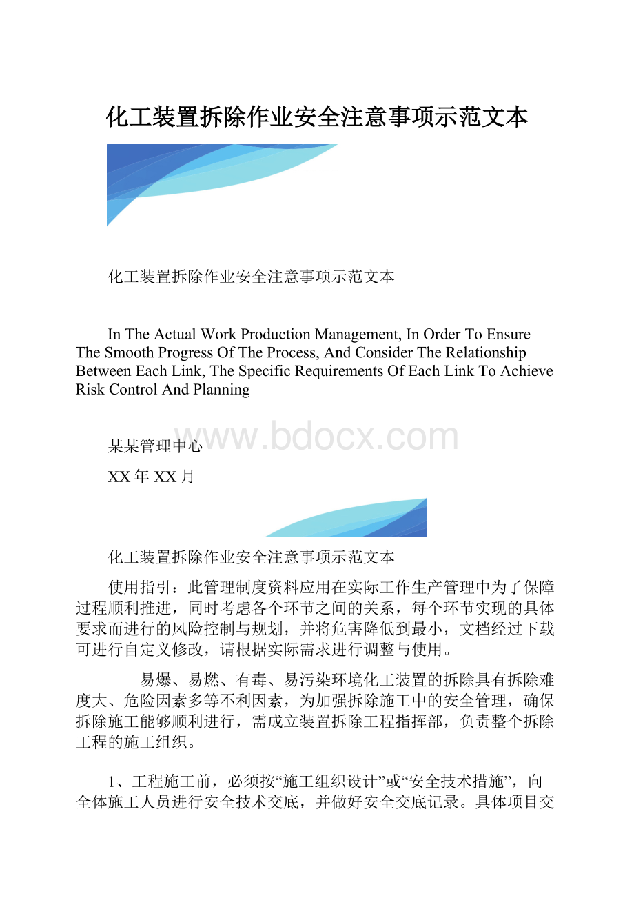 化工装置拆除作业安全注意事项示范文本.docx