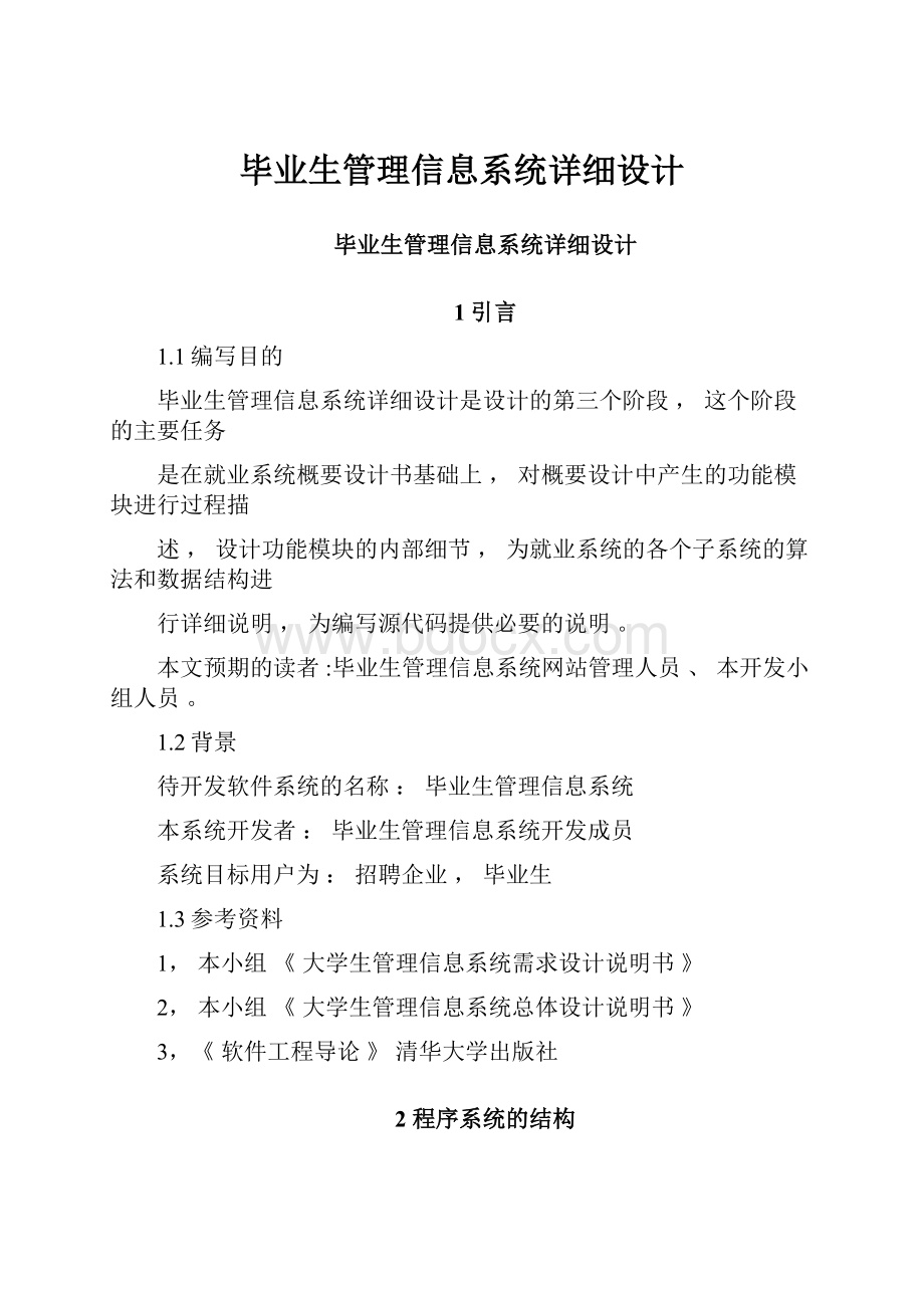 毕业生管理信息系统详细设计.docx_第1页