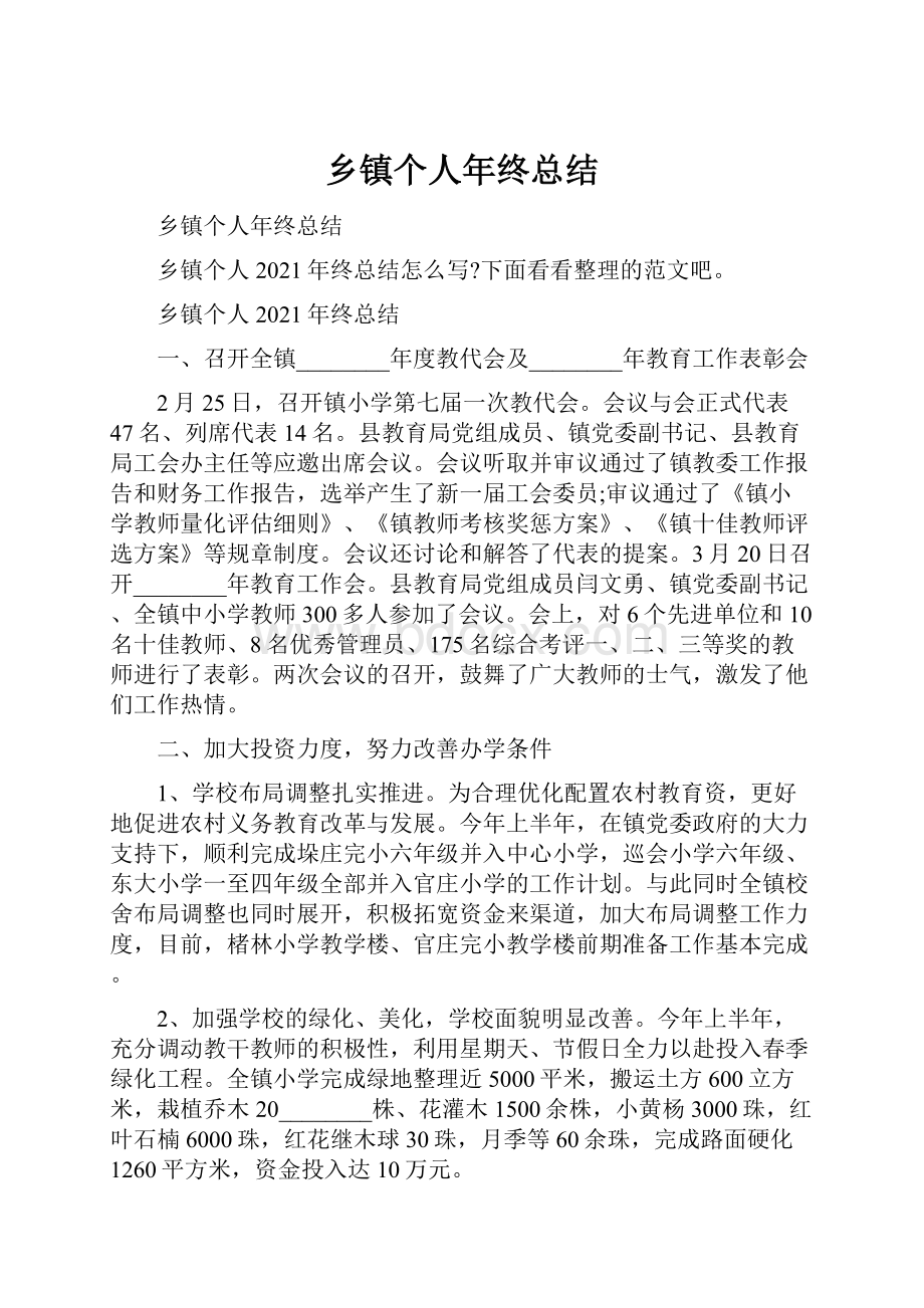 乡镇个人年终总结.docx_第1页