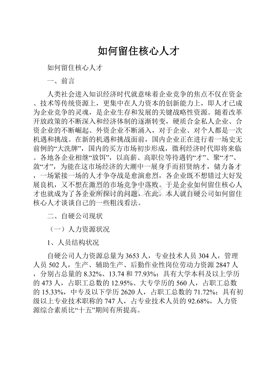 如何留住核心人才.docx