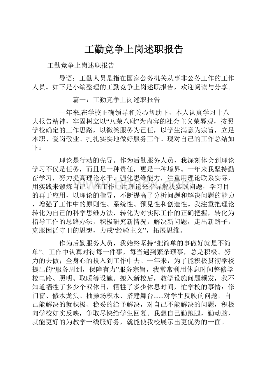 工勤竞争上岗述职报告.docx