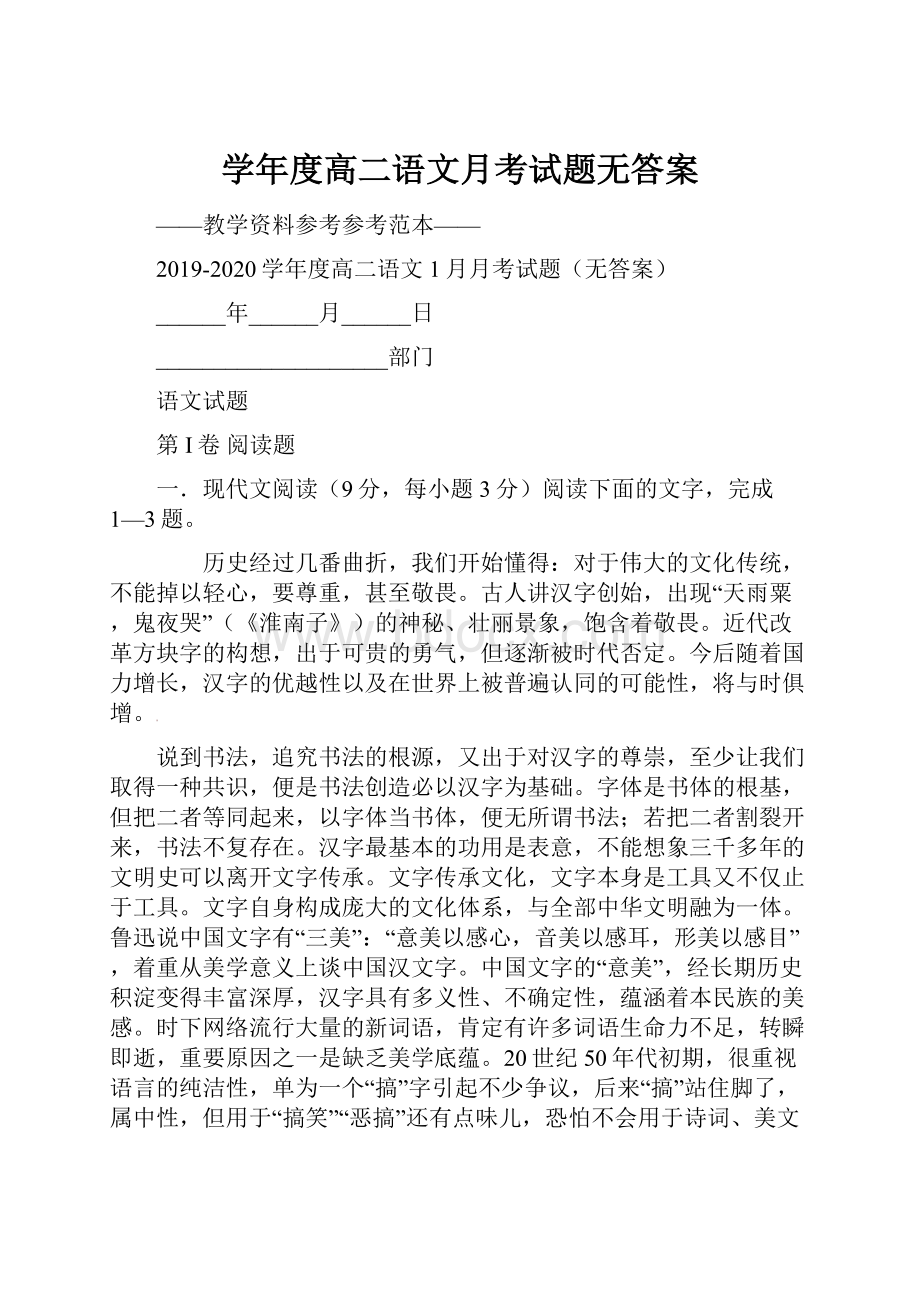 学年度高二语文月考试题无答案.docx