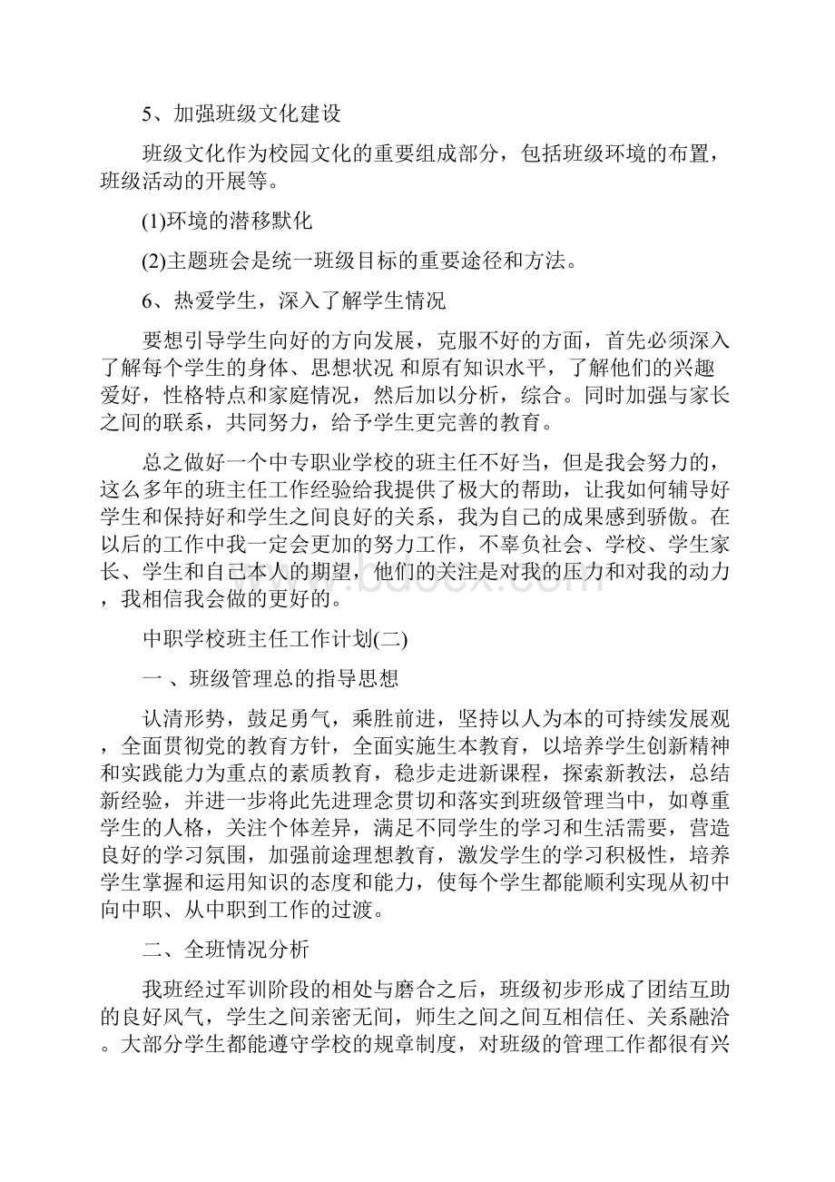 中职学校班主任工作计划.docx_第3页