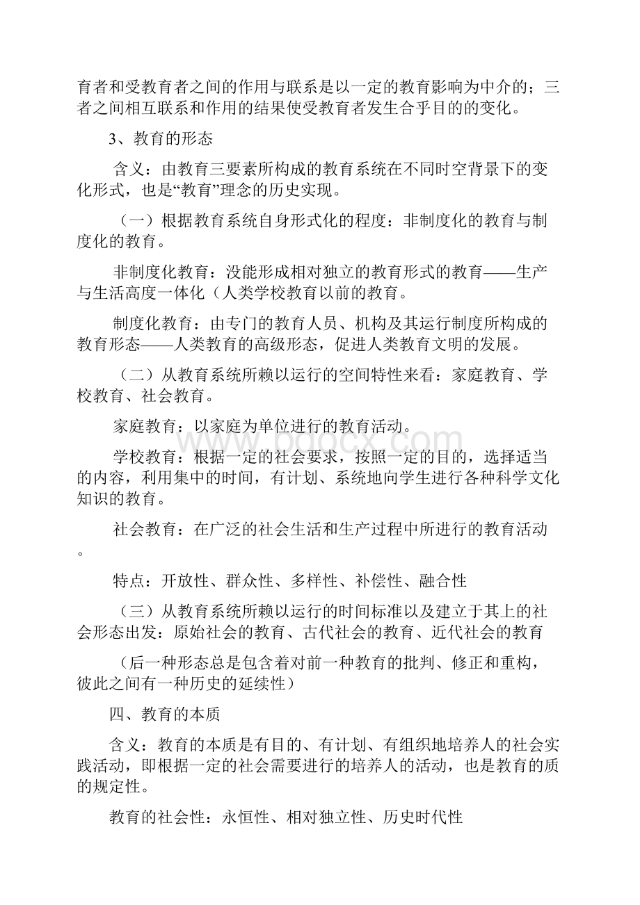 教育公共基础知识笔记最新整理.docx_第2页