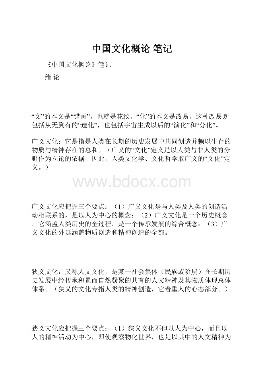 中国文化概论 笔记.docx