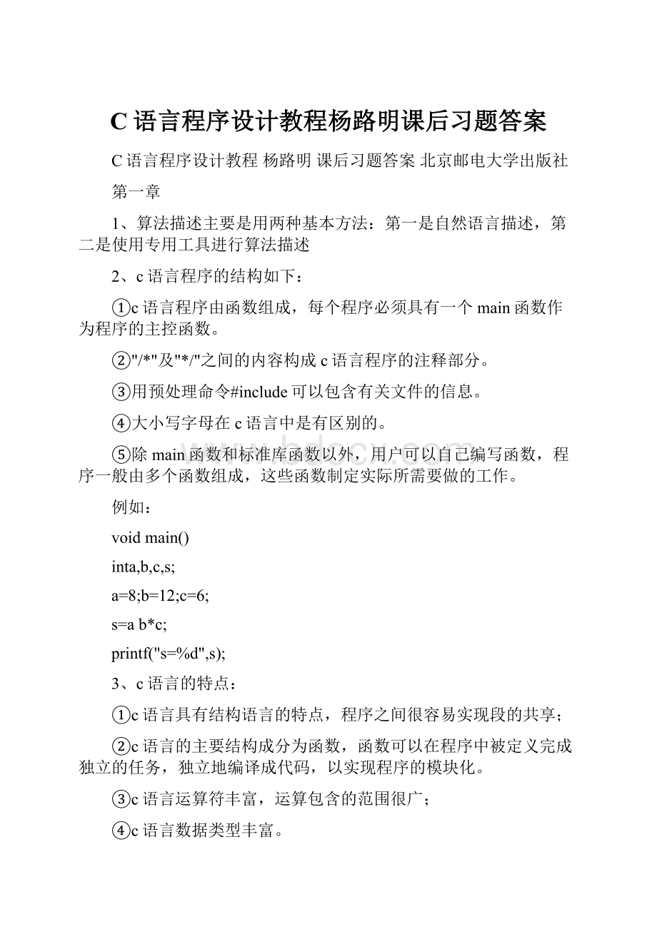 C语言程序设计教程杨路明课后习题答案.docx