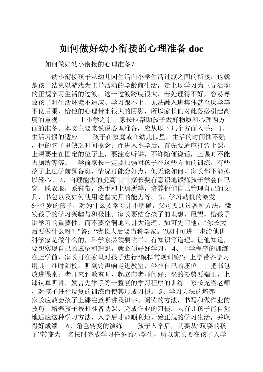 如何做好幼小衔接的心理准备doc.docx_第1页