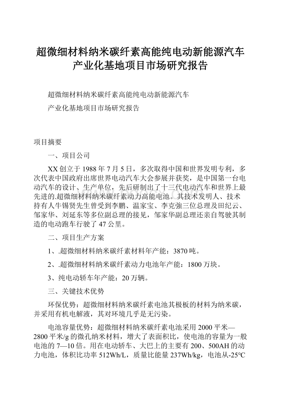 超微细材料纳米碳纤素高能纯电动新能源汽车产业化基地项目市场研究报告.docx