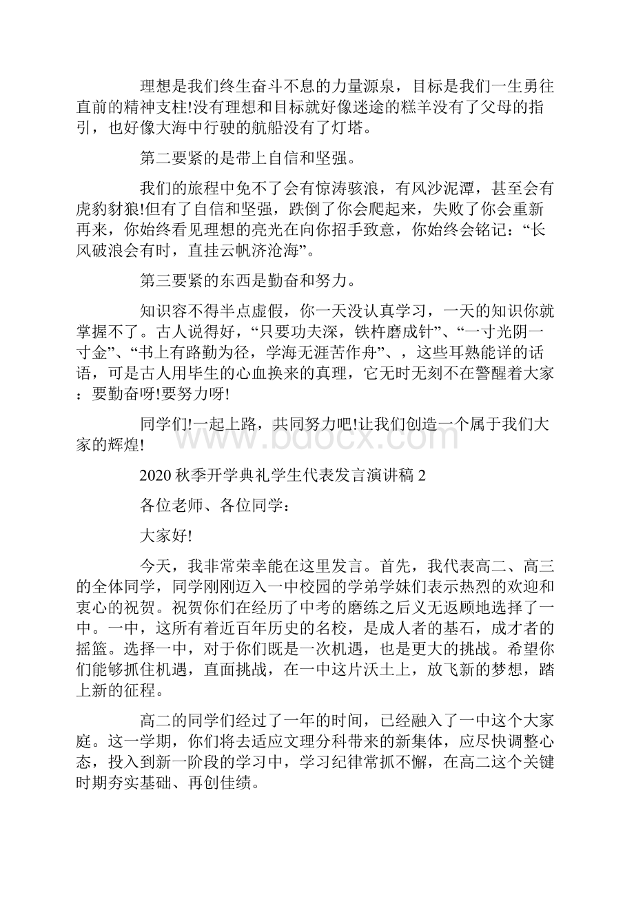 秋季开学典礼学生代表发言演讲稿5篇.docx_第2页