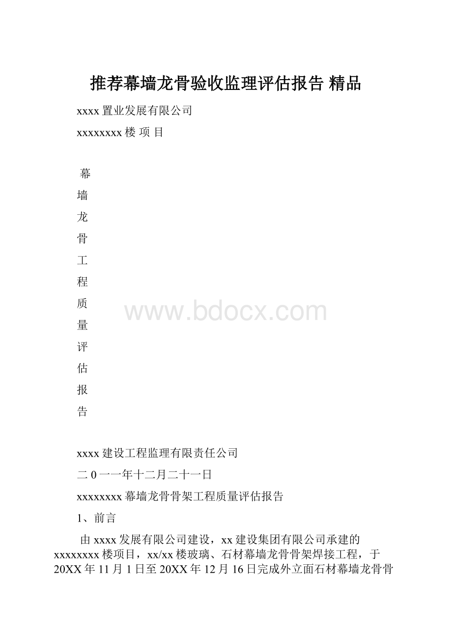 推荐幕墙龙骨验收监理评估报告 精品.docx_第1页