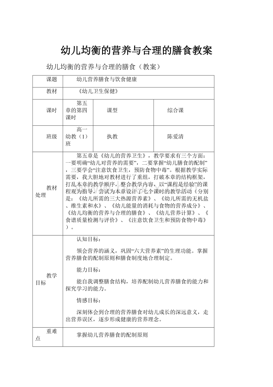 幼儿均衡的营养与合理的膳食教案.docx