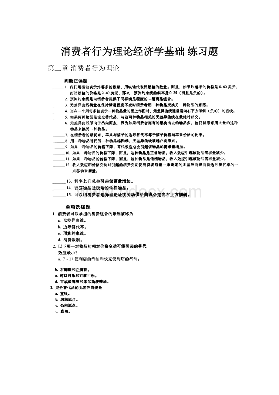 消费者行为理论经济学基础练习题.docx