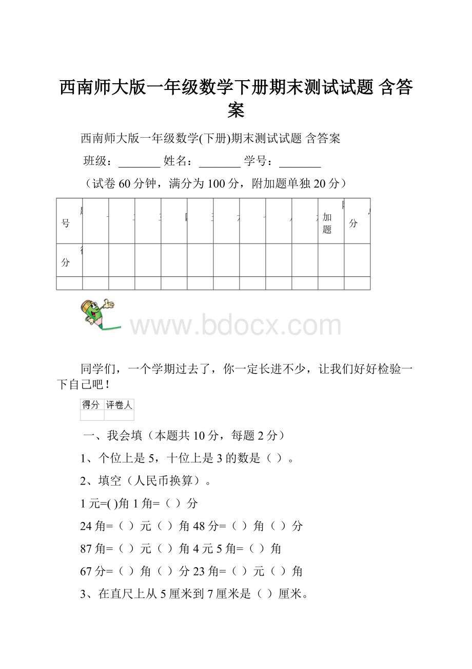 西南师大版一年级数学下册期末测试试题 含答案.docx