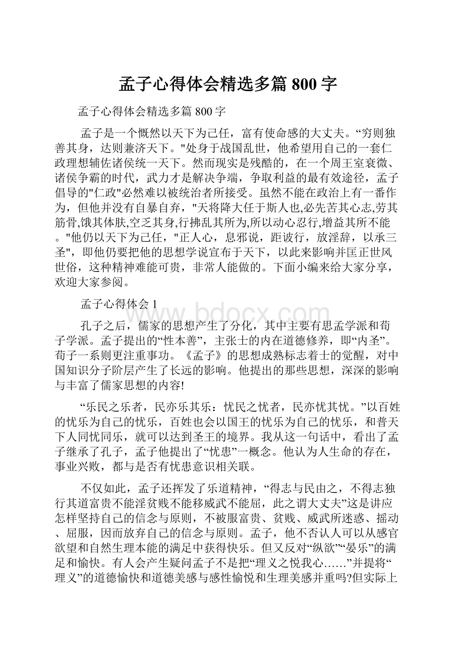 孟子心得体会精选多篇800字.docx_第1页