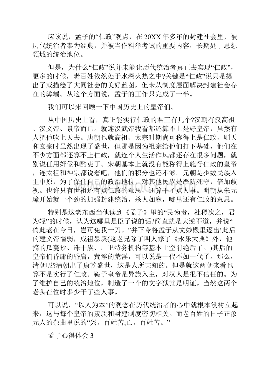 孟子心得体会精选多篇800字.docx_第3页