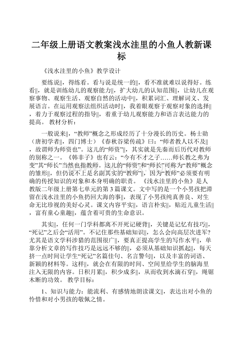 二年级上册语文教案浅水洼里的小鱼人教新课标.docx