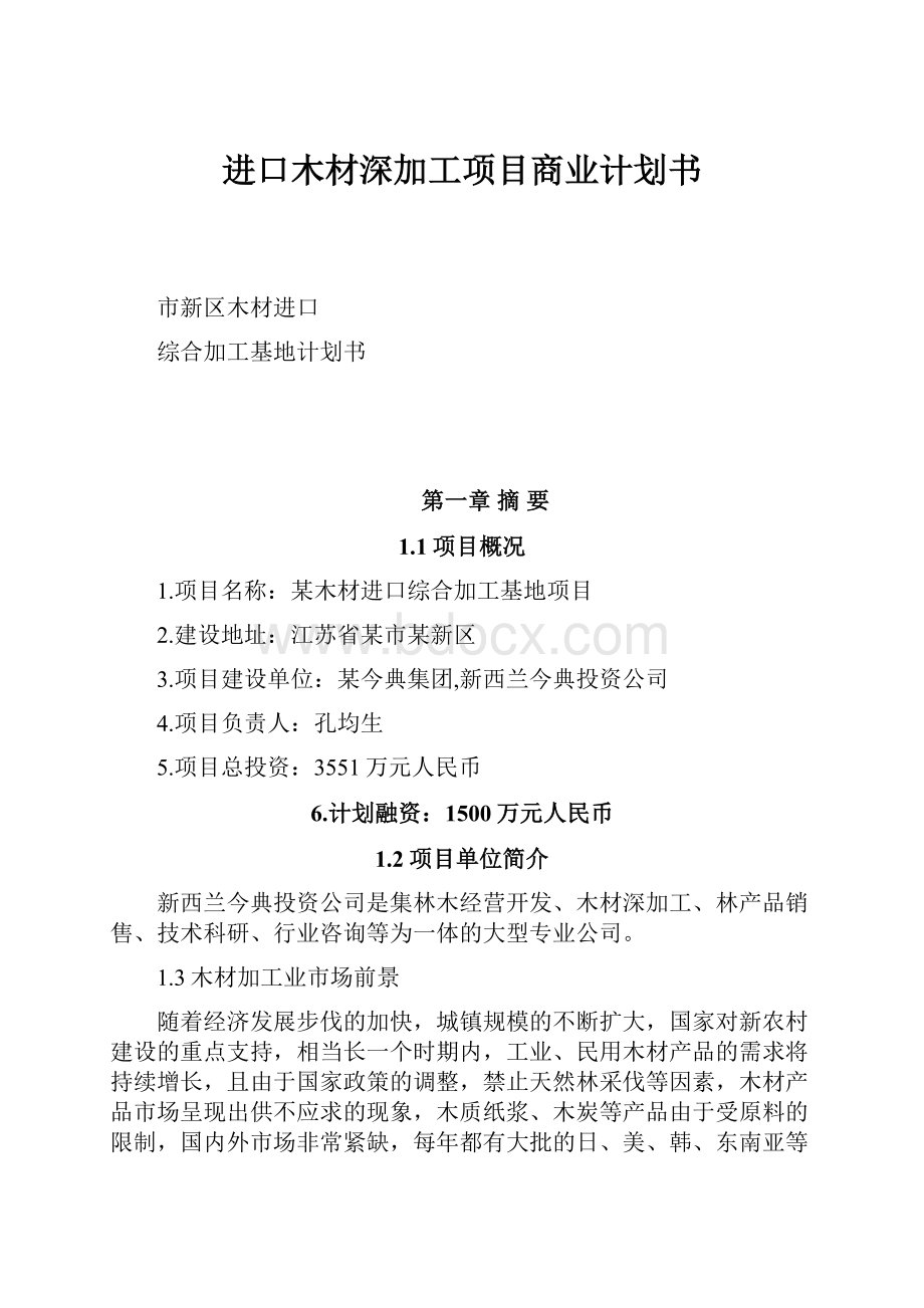 进口木材深加工项目商业计划书.docx