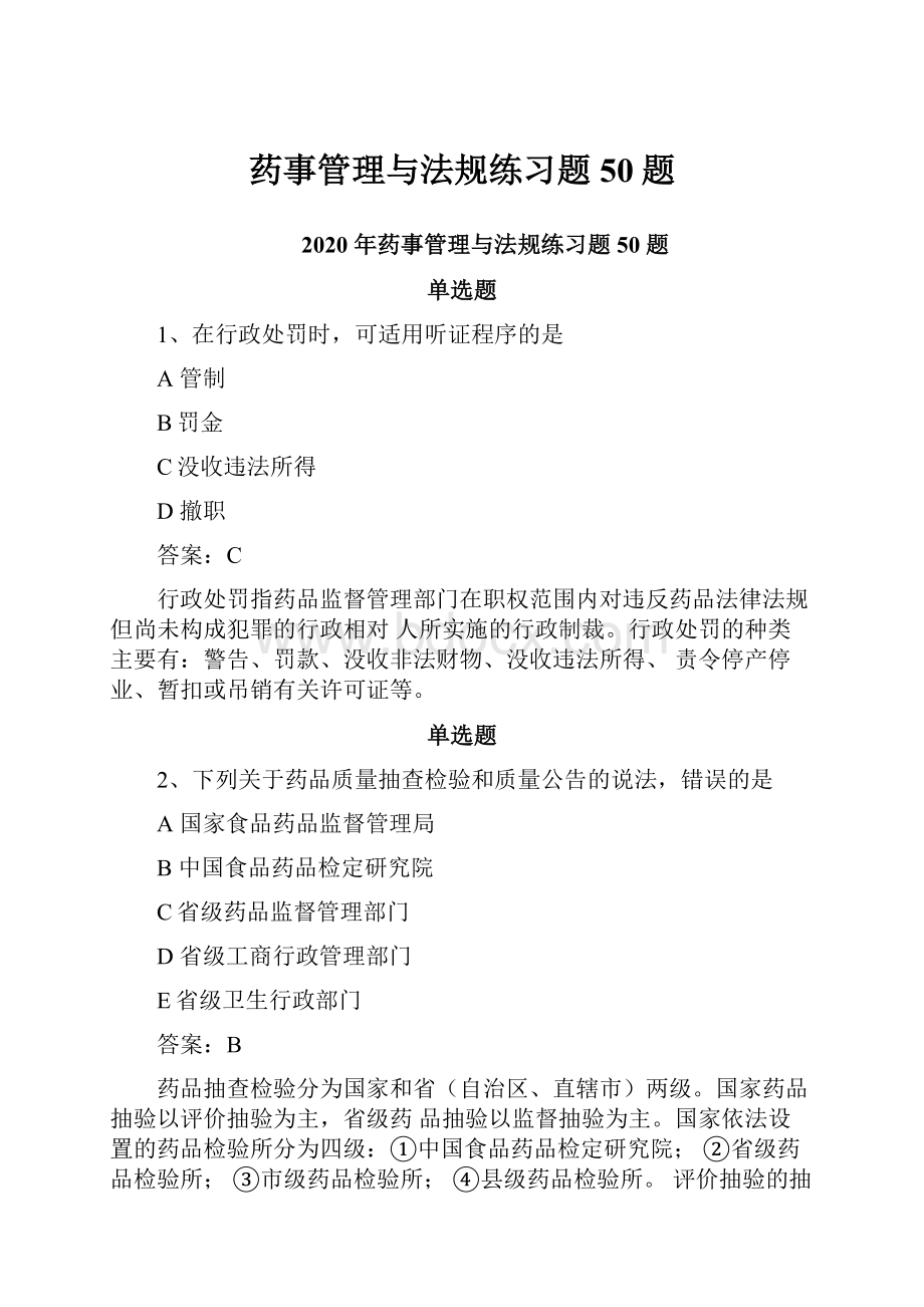 药事管理与法规练习题50题.docx_第1页