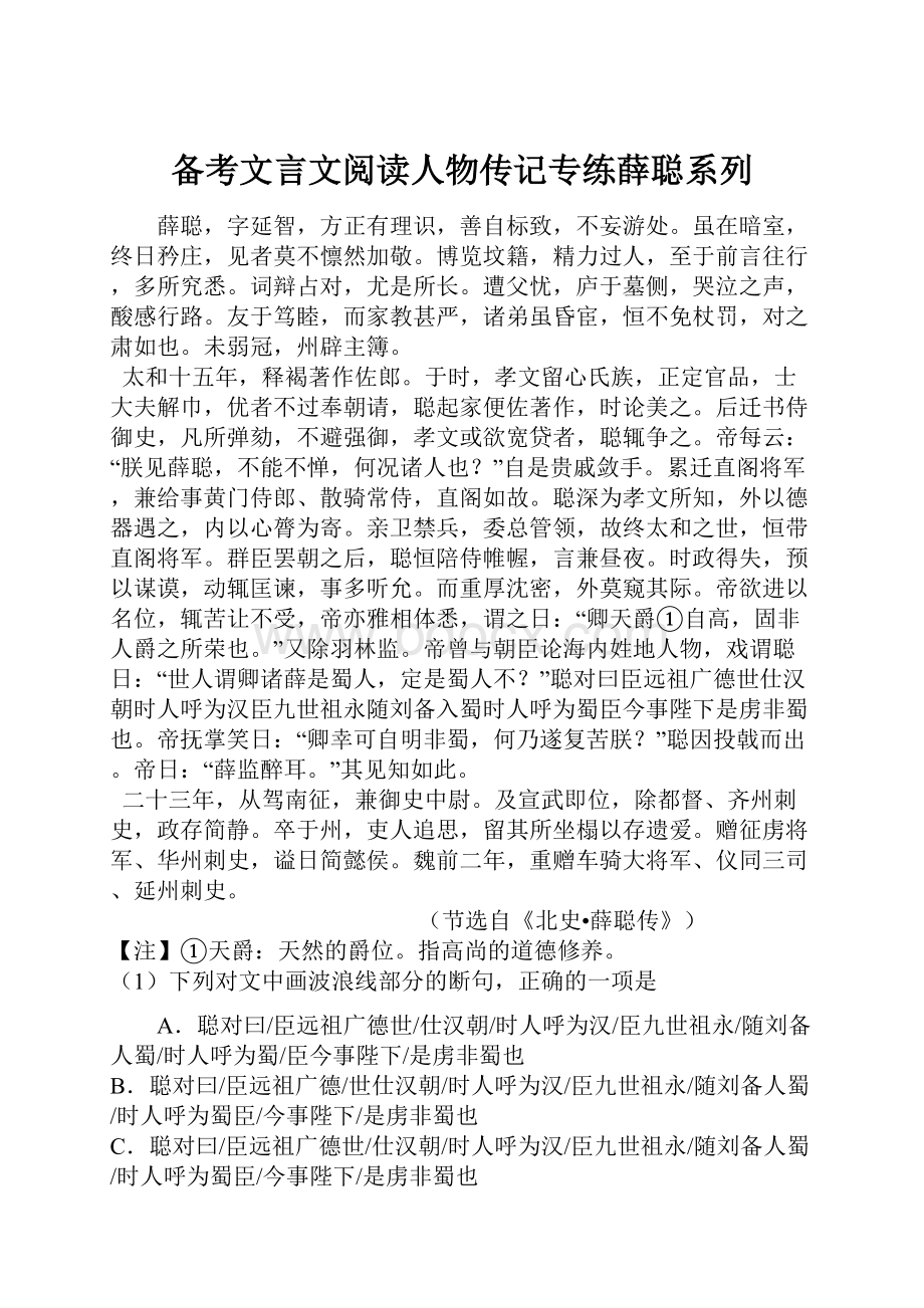 备考文言文阅读人物传记专练薛聪系列.docx