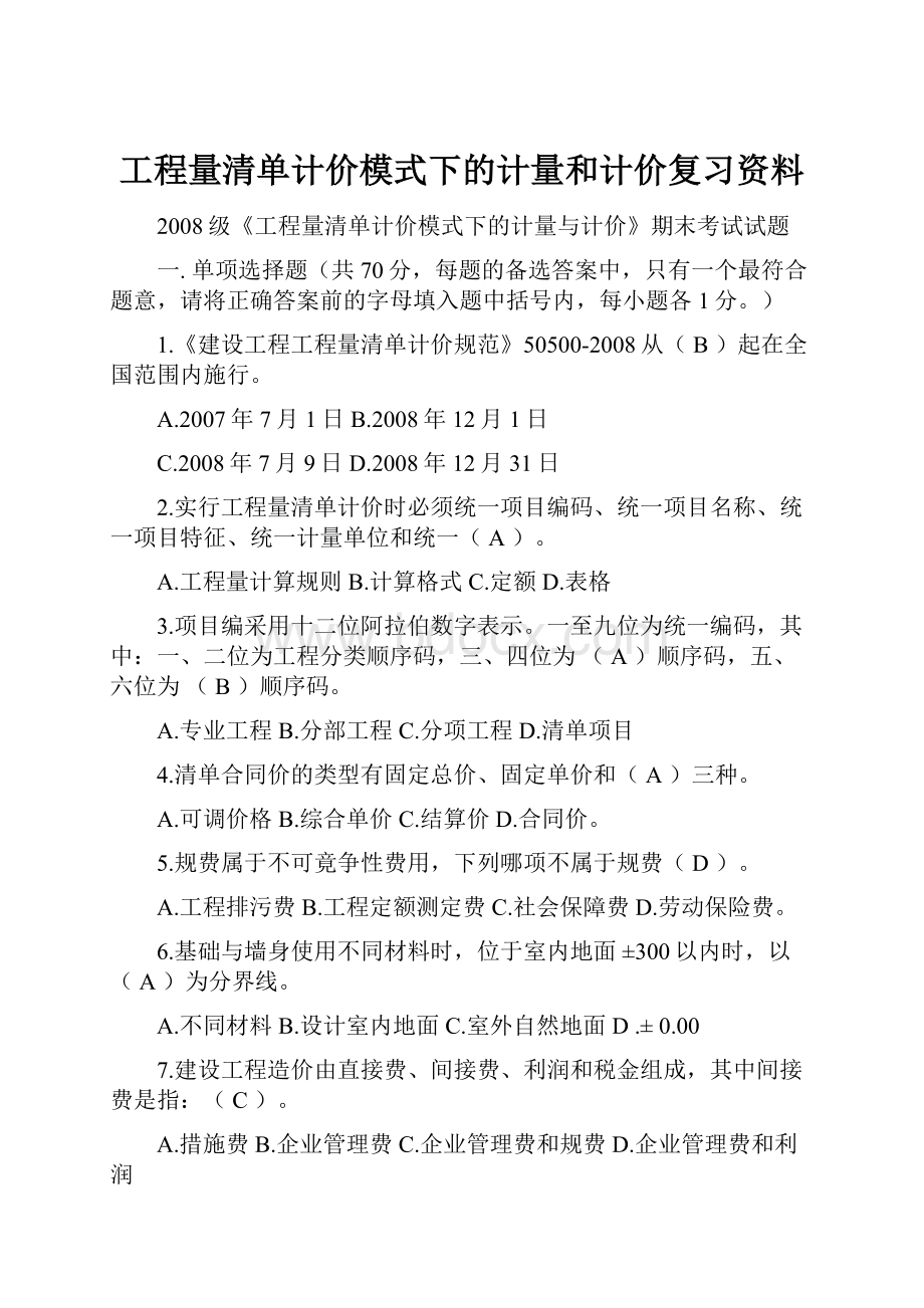 工程量清单计价模式下的计量和计价复习资料.docx