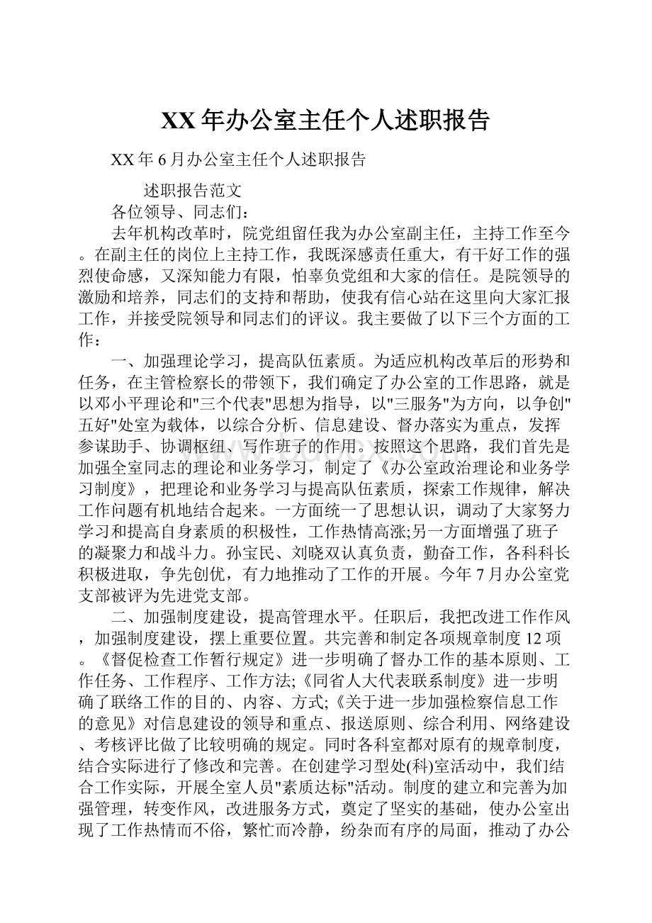 XX年办公室主任个人述职报告.docx