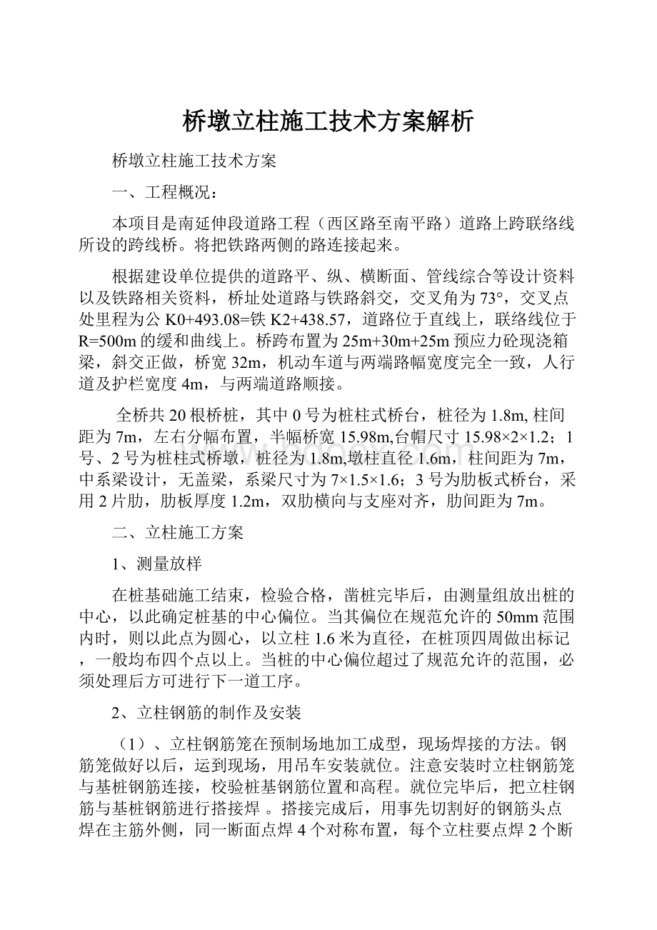 桥墩立柱施工技术方案解析.docx