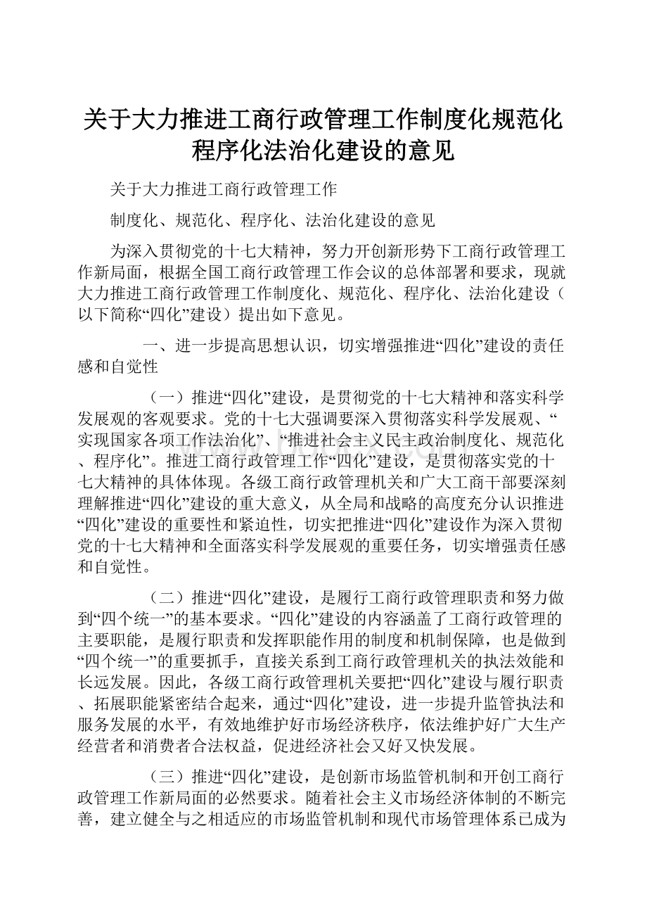 关于大力推进工商行政管理工作制度化规范化程序化法治化建设的意见.docx_第1页