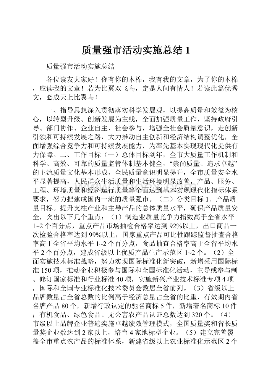 质量强市活动实施总结1.docx_第1页