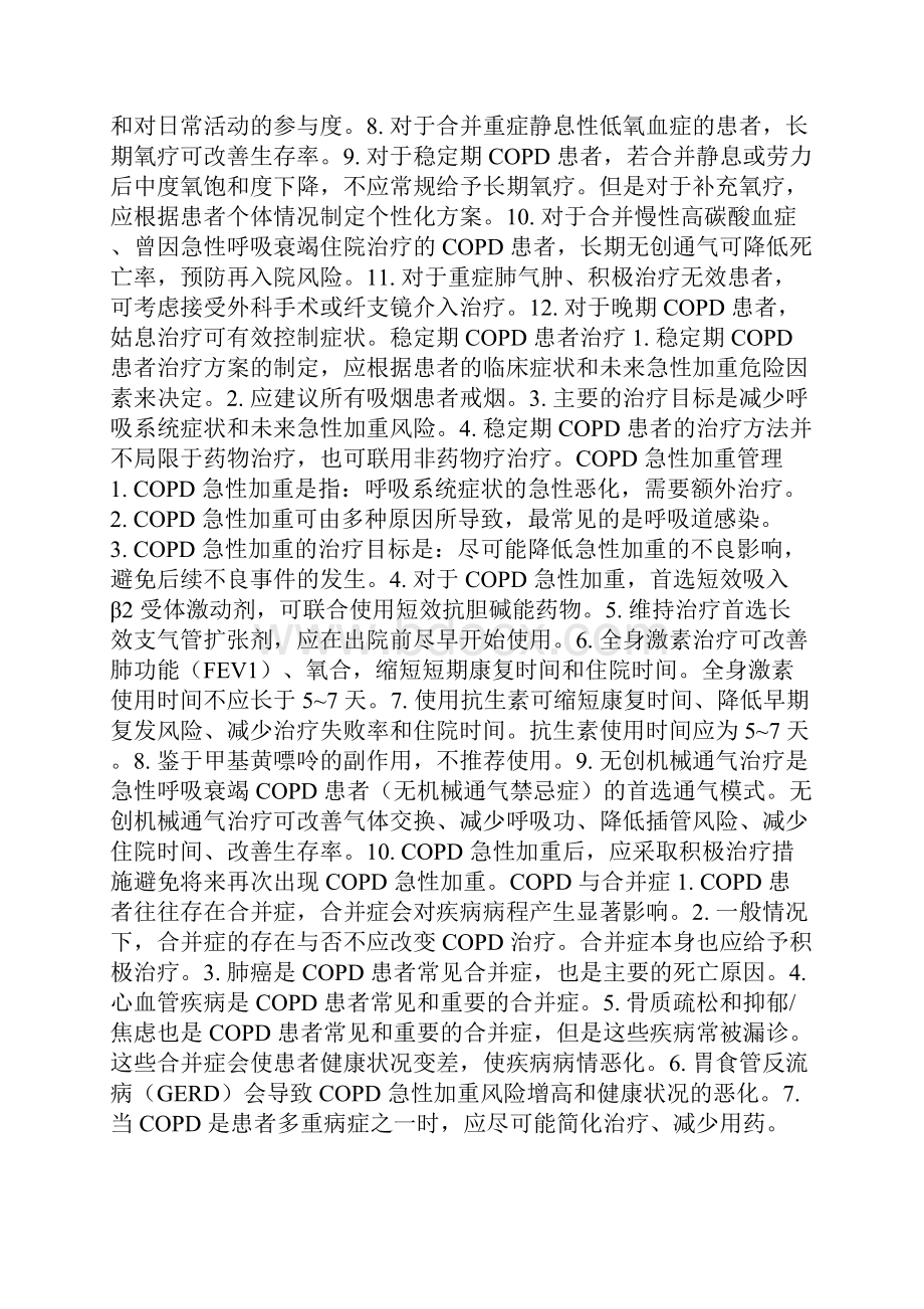 慢性阻塞性肺疾病诊治指南之欧阳史创编.docx_第2页