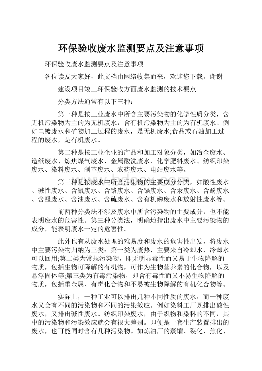 环保验收废水监测要点及注意事项.docx_第1页