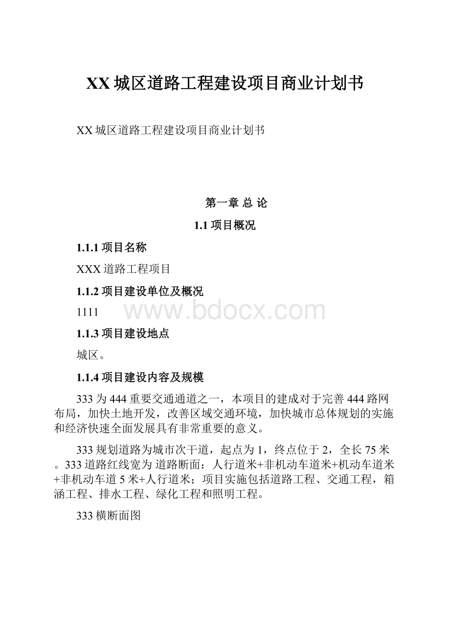 XX城区道路工程建设项目商业计划书.docx_第1页