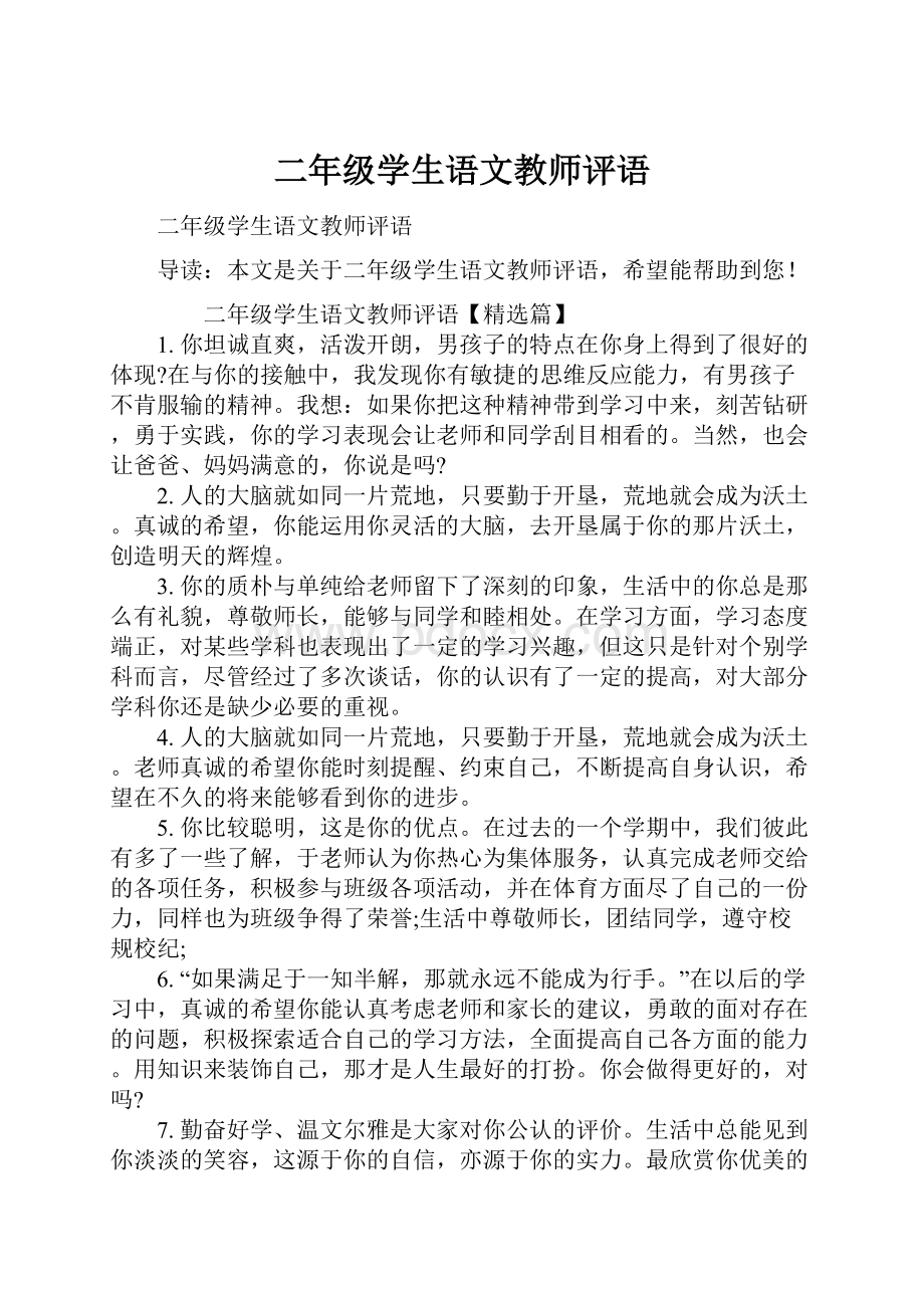 二年级学生语文教师评语.docx_第1页