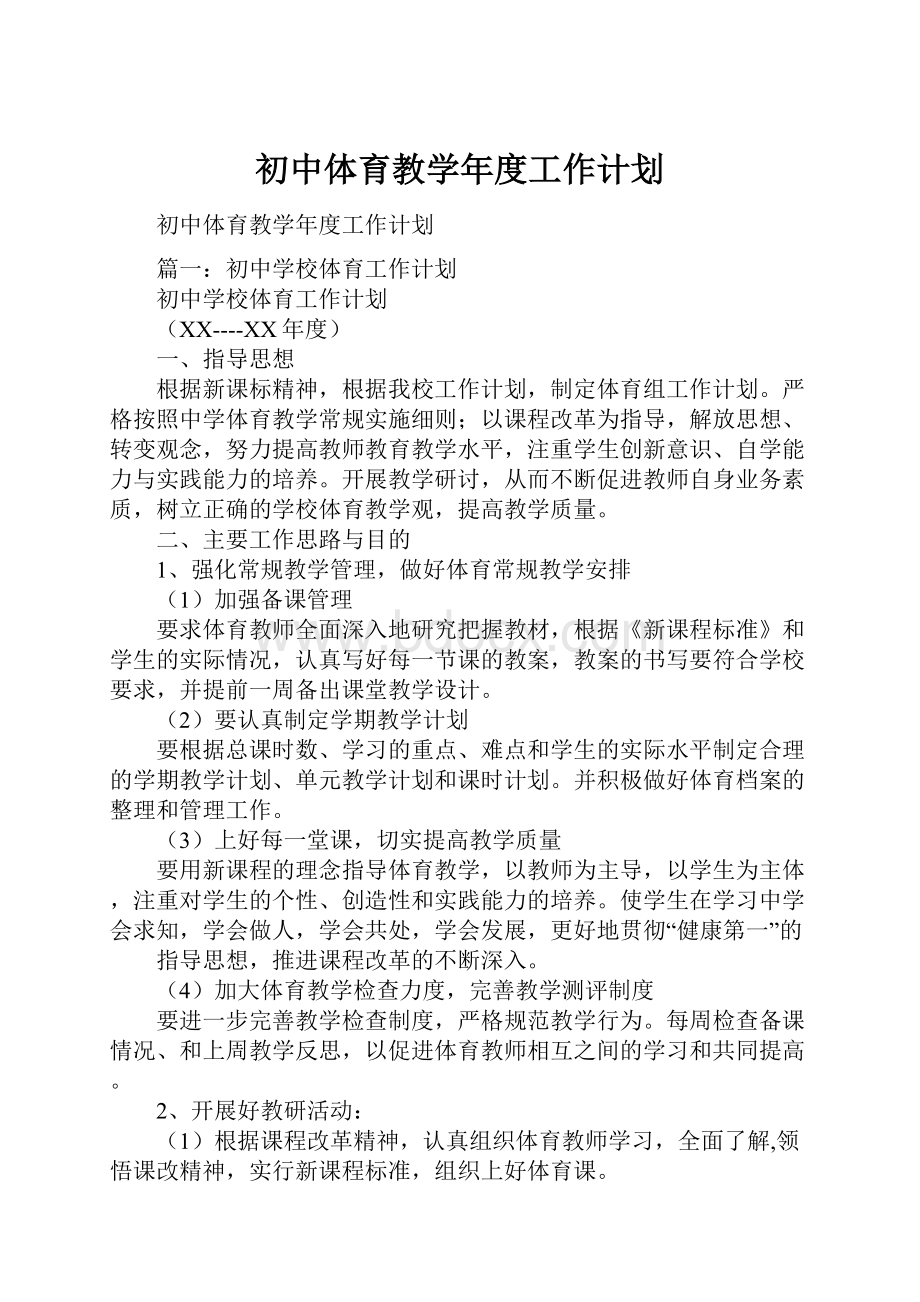 初中体育教学年度工作计划.docx