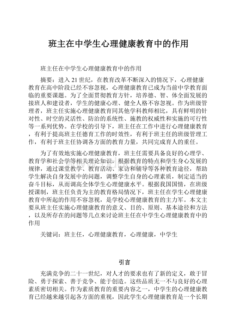 班主在中学生心理健康教育中的作用.docx_第1页