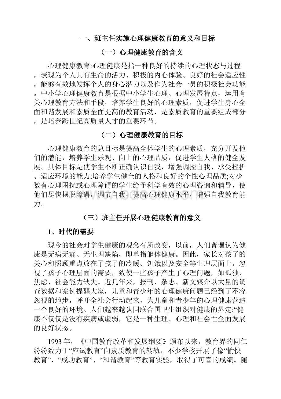 班主在中学生心理健康教育中的作用.docx_第3页