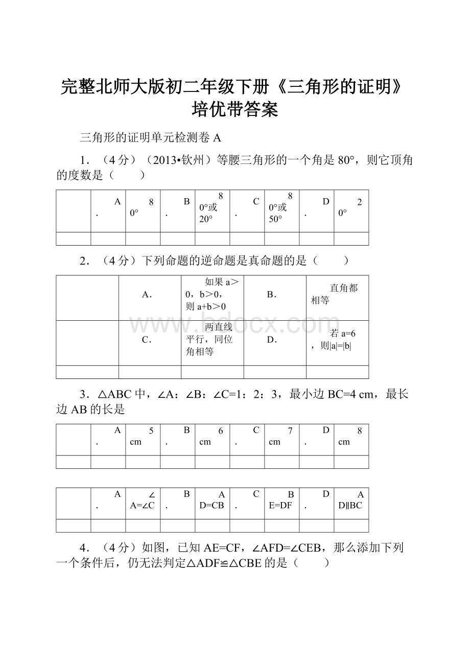 完整北师大版初二年级下册《三角形的证明》培优带答案.docx