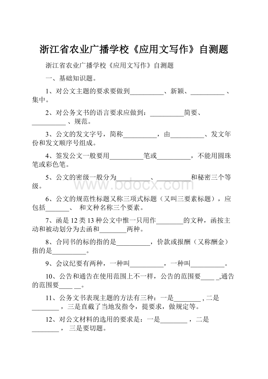 浙江省农业广播学校《应用文写作》自测题.docx