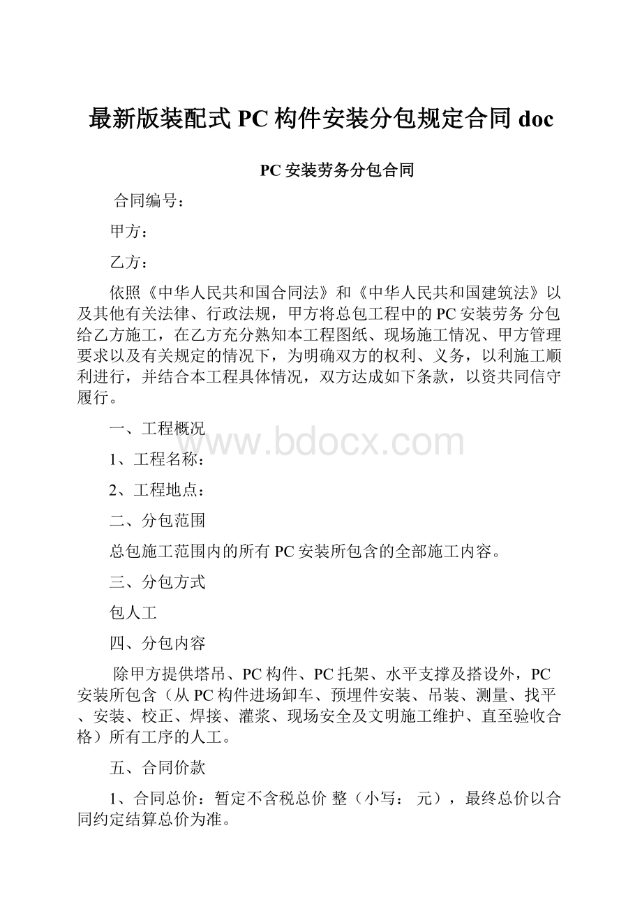 最新版装配式PC构件安装分包规定合同doc.docx